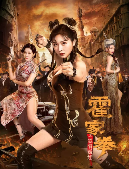 Фильм Королева кунгфу / The Queen of Kung Fu / 霍家拳之鐵臂嬌娃