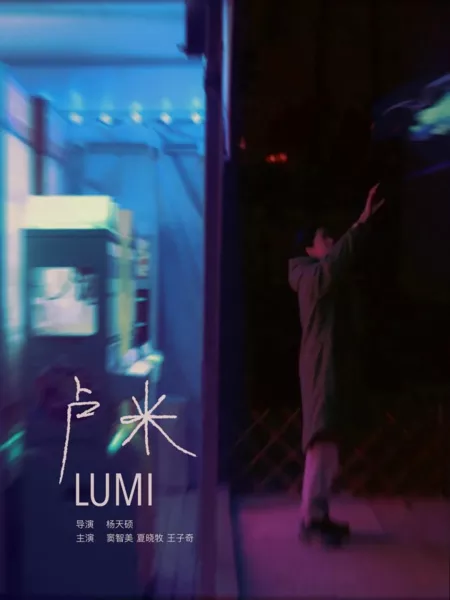 Фильм  Луми / Lumi  /  卢米