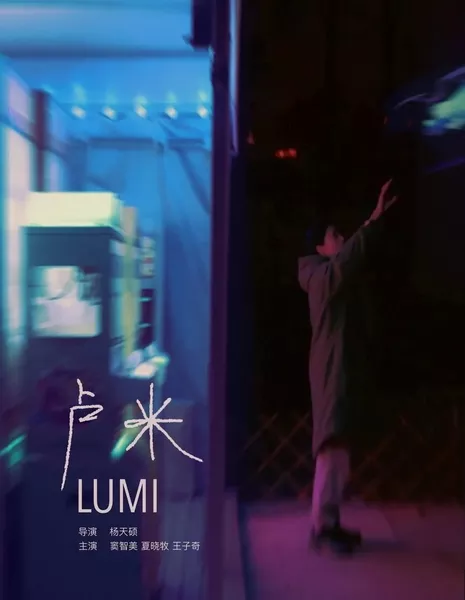  Луми / Lumi  /  卢米