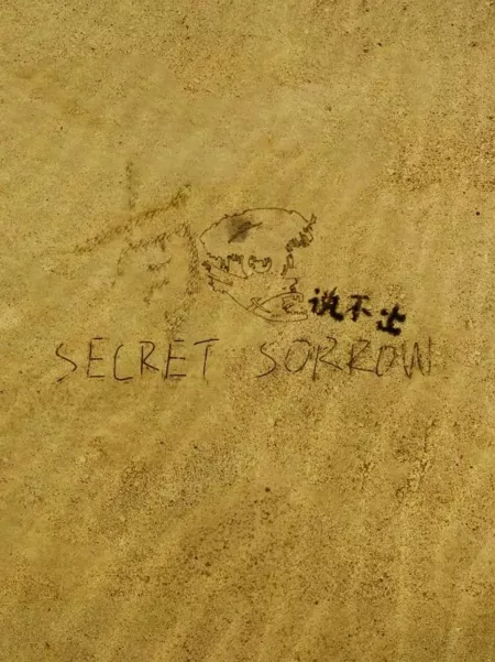 Фильм Тайная печаль / Secret Sorrow  /  有K说不出