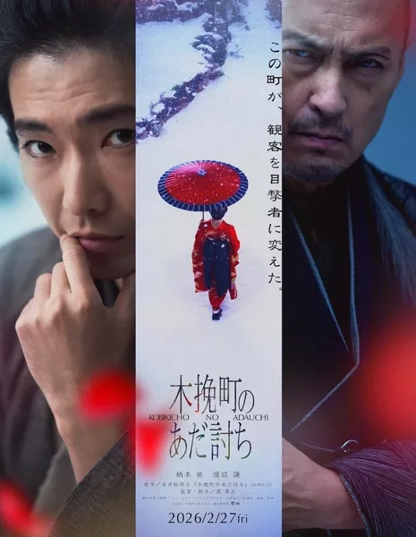 Месть в Кобикичо / Kobikicho no Adauchi / 木挽町のあだ討ち