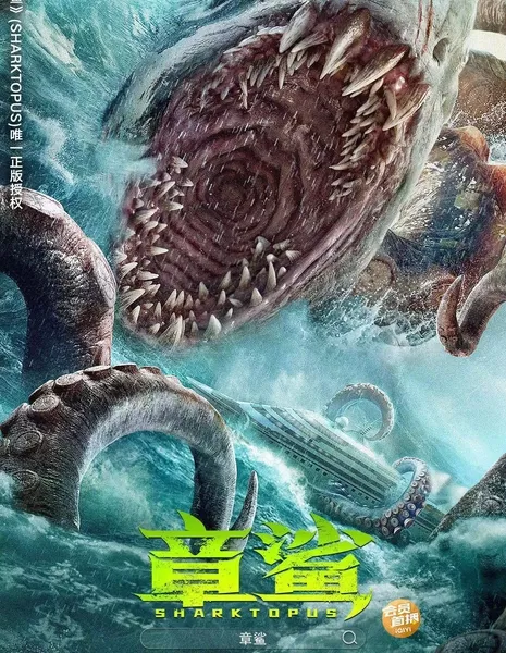 Акулоног / Sharktopus / 章鯊