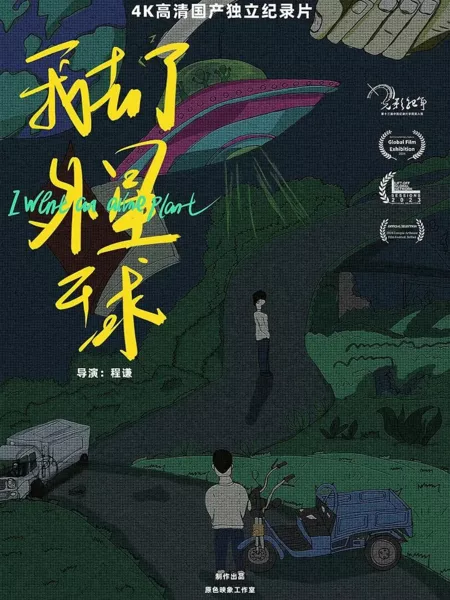 Фильм Я побывал на чужой планете / I Went to an Alien Planet  /  我去了外星球