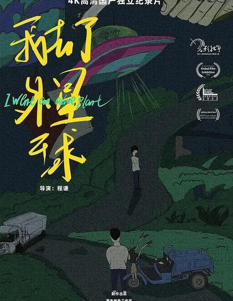 Я побывал на чужой планете / I Went to an Alien Planet  /  我去了外星球