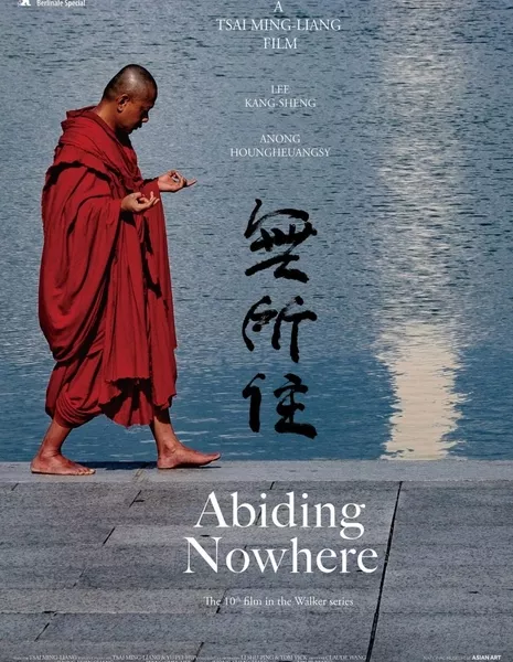 Нигде не пребывающий / Abiding Nowhere  /  無所住