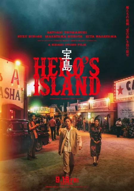 Фильм Остров героя / Hero's Island / Treasure Island / 宝島