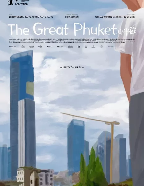 Великий Пхукет / The Great Phuket  /  小半截