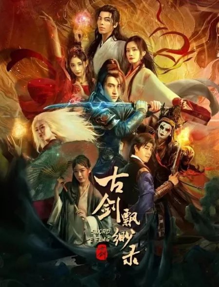 Фильм Меч и флаг / Sword E Flag / 古劍飄渺錄