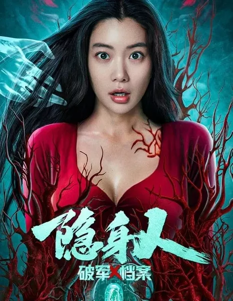 Люди икс: человек-невидимка / Breaking Military X-Files: Invisible Person / 破軍X檔案隱身人