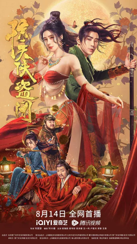 Фильм Отряд благородных разбойников / Tricksters / 驚天俠盜團