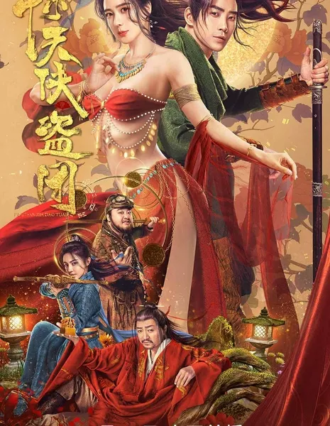 Отряд благородных разбойников / Tricksters / 驚天俠盜團