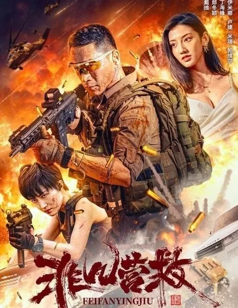 Невероятное спасение / Extraordinary Rescue / 非凡營救