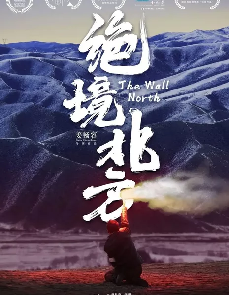 Северная стена / The North Wall  /  绝境北方