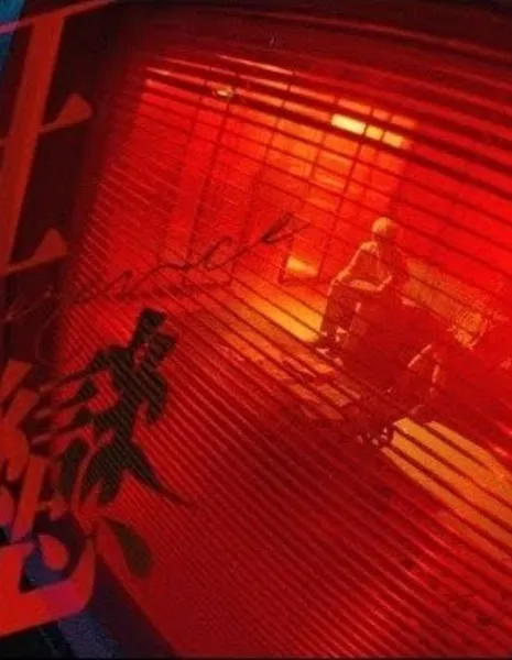 Лимеренция / Limerence  /  狂戀