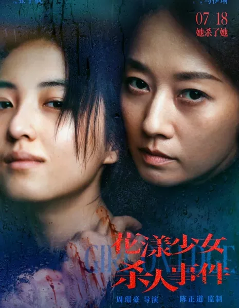 Девушка на грани / Girl on Edge /  花漾少女杀人事件