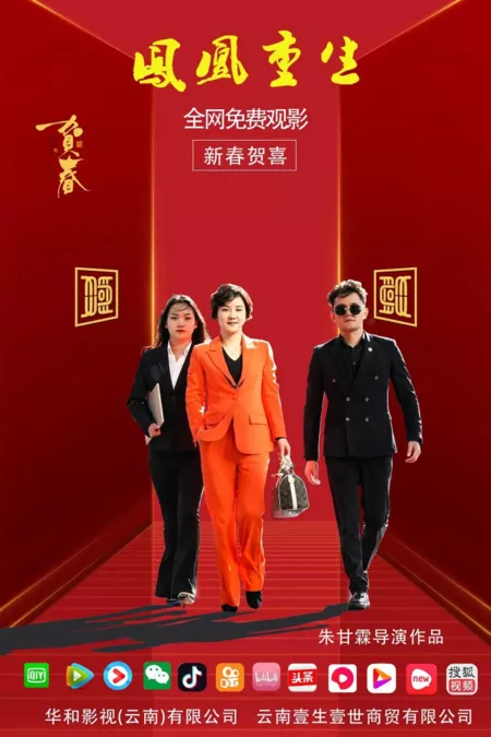 Фильм Возрождение Феникса / Feng Huang Chong Sheng  /  凤凰重生