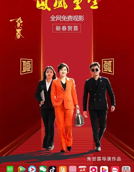 Возрождение Феникса / Feng Huang Chong Sheng  /  凤凰重生