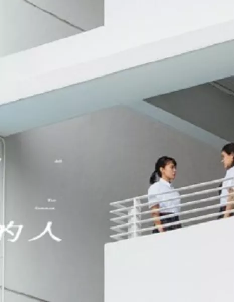 Все слишком банально / All too Common  /  我們都是平庸的人