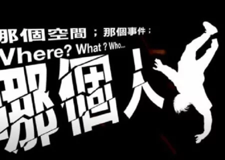 Фильм Где? Что? Кто… / Where?What?Who…  /  哪個空間；那個事件；哪個人