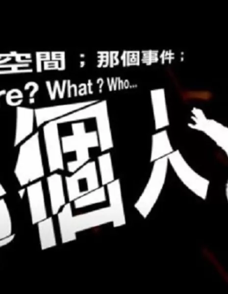 Где? Что? Кто… / Where?What?Who…  /  哪個空間；那個事件；哪個人