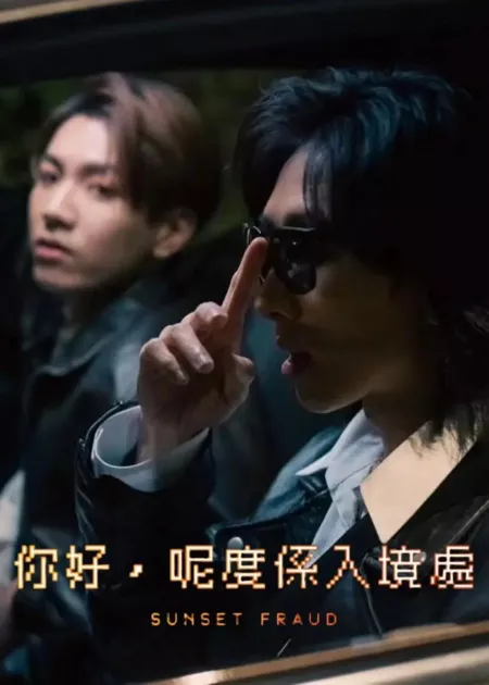 Фильм Мошенничество на закате / Sunset Fraud  /  你好，呢度係入境處