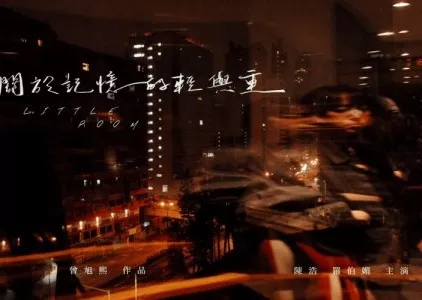 Фильм Маленькая комната / Little Room  /  關於記憶的輕與重
