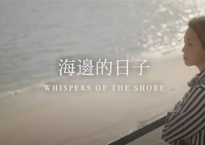 Фильм Шёпот берега / Whispers of the Shore  /  海邊的日子