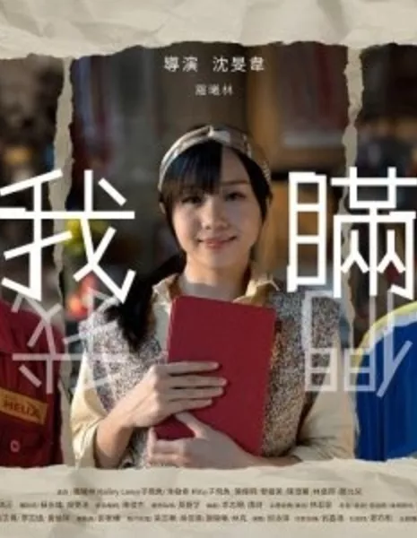 Простой секрет / A Simple Secret  /  我瞞