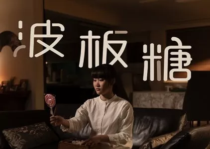 Фильм Леденец / Lollipop  /  波板糖