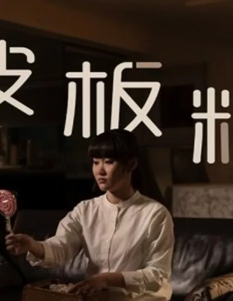 Леденец / Lollipop  /  波板糖