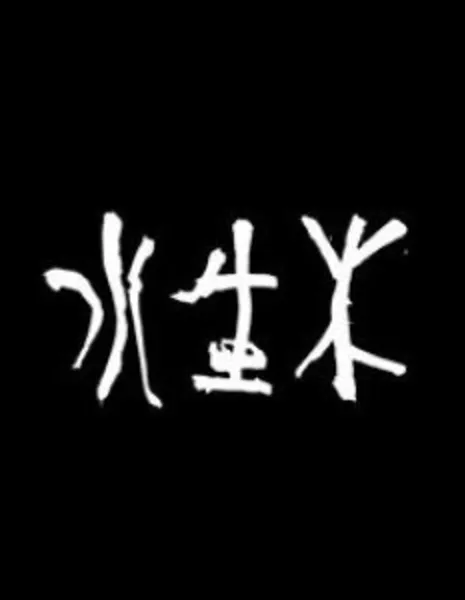 Несовершенный синий цвет / Imperfect Blue /  水生木