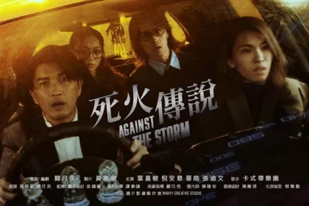 Фильм Против бури / Against the Storm  /  死火傳說