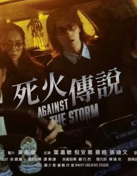 Против бури / Against the Storm  /  死火傳說
