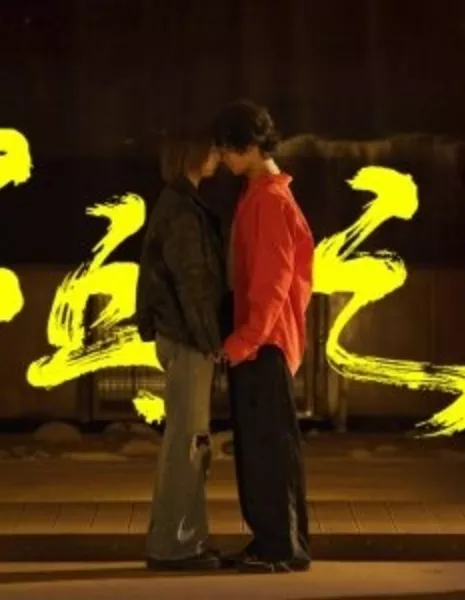 Сердцебиение в стиле пинг-понга / Ping Pong Heartbeats  /  乒乓之 ♡