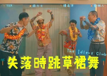 Фильм Клуб бездельников / The Idlers Club  /  失落時跳草裙舞