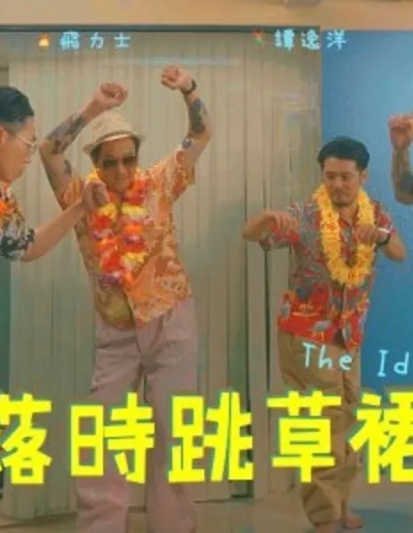 Клуб бездельников / The Idlers Club  /  失落時跳草裙舞