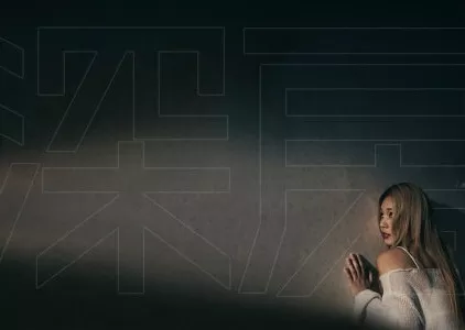 Фильм Я не одинока / I Am Not Alone  /  深房