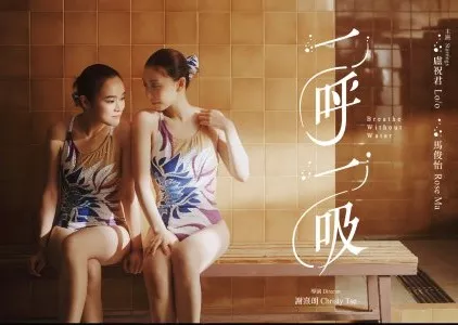 Фильм Сделай вдох / Breathe Without Water  /  一呼一吸