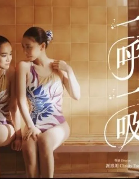 Сделай вдох / Breathe Without Water  /  一呼一吸