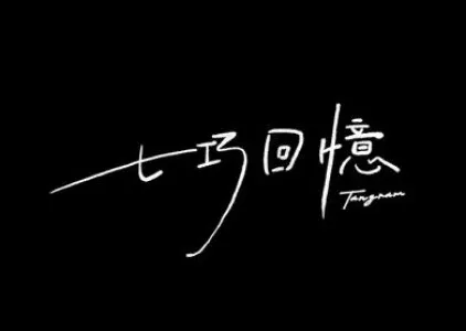 Фильм Танграм / Tangram  /  七巧回憶