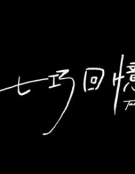 Танграм / Tangram  /  七巧回憶