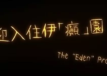 Фильм Проект “Эдем” / The “Eden” Project  /  歡迎入住伊「癲」園