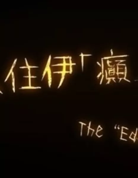 Проект “Эдем” / The “Eden” Project  /  歡迎入住伊「癲」園