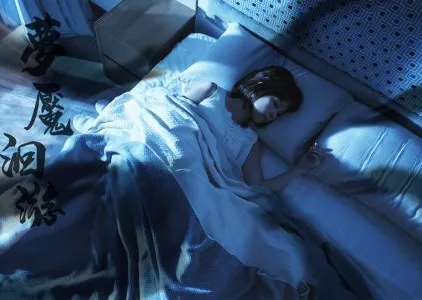 Фильм Бесконечный кошмар / Endless Nightmare  /  夢魘洄游