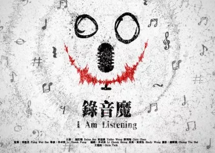 Фильм Я слушаю / I Am Listening  /  錄音魔