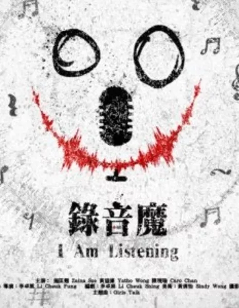 Я слушаю / I Am Listening  /  錄音魔