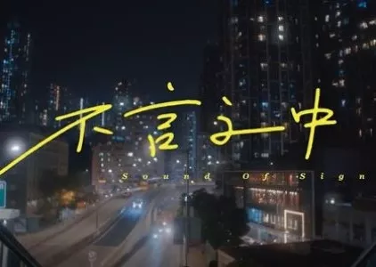 Фильм Звук знака / Sound of Sign  /  不言之中