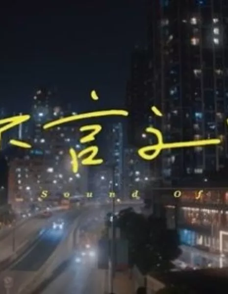 Звук знака / Sound of Sign  /  不言之中