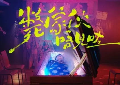 Фильм Мертвое тело №404 / Deadbody #404  /  斃傢伙~唔見咗*