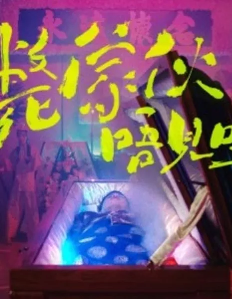 Мертвое тело №404 / Deadbody #404  /  斃傢伙~唔見咗*